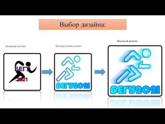 Выбор дизайна: Начальный логотип Промежуточный логотип Итоговый логотип