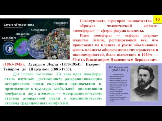 Совокупность эгрегоров человечества образует человеческий сегмент «ноосферы» — сферы разума планеты.