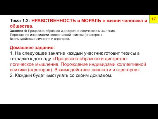 Тема 1.2: НРАВСТВЕННОСТЬ и МОРАЛЬ в жизни человека и общества. Занятие