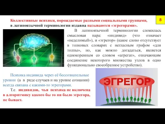 Коллективные психики, порождаемые разными социальными группами, в латиноязычной терминологии издавна называются