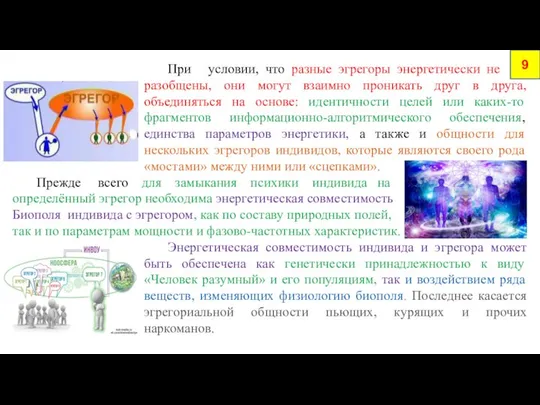 При условии, что разные эгрегоры энергетически не разобщены, они могут взаимно