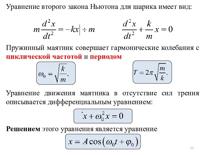 Уравнение движения маятника в отсутствие сил трения описывается дифференциальным уравнением: Пружинный