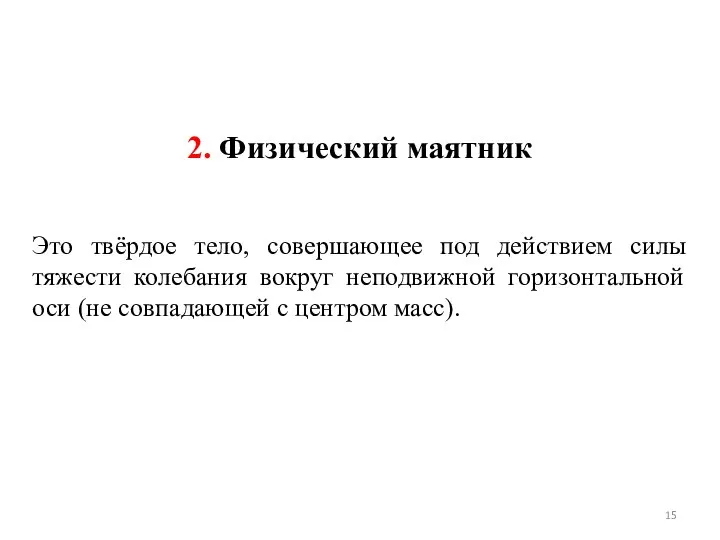 2. Физический маятник Это твёрдое тело, совершающее под действием силы тяжести