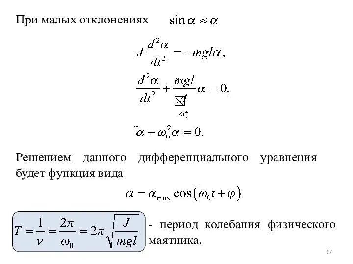 При малых отклонениях Решением данного дифференциального уравнения будет функция вида - период колебания физического маятника.