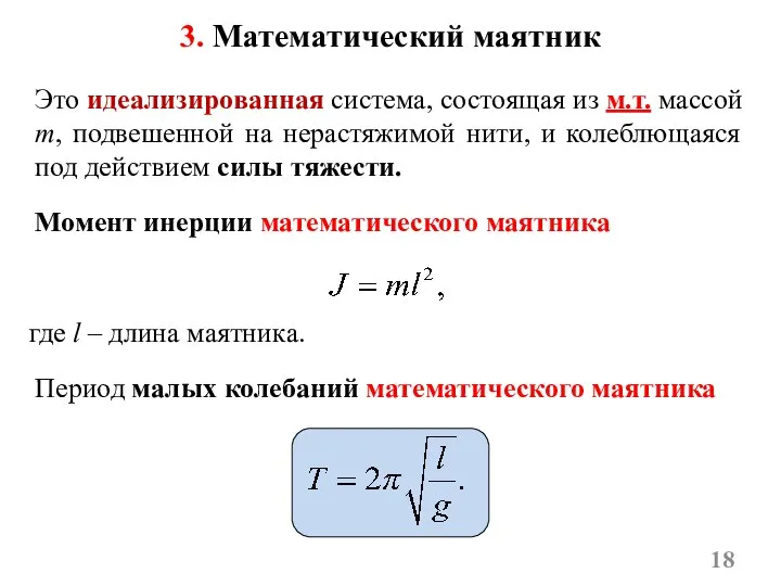 Это идеализированная система, состоящая из м.т. массой m, подвешенной на нерастяжимой