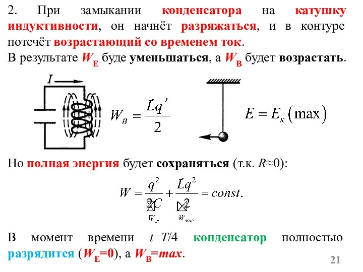 2. При замыкании конденсатора на катушку индуктивности, он начнёт разряжаться, и