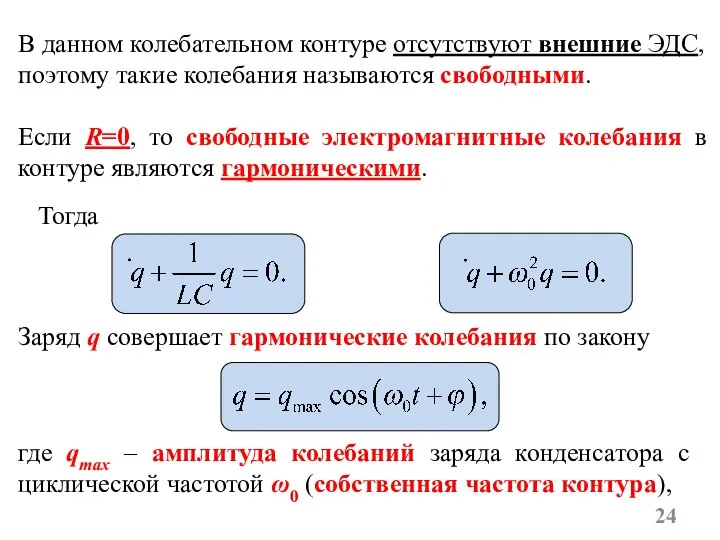 В данном колебательном контуре отсутствуют внешние ЭДС, поэтому такие колебания называются