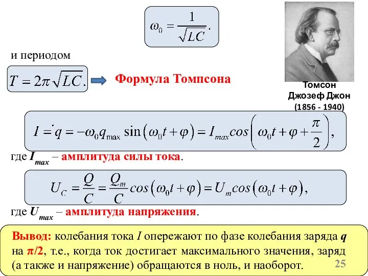 и периодом Формула Томпсона где Imax – амплитуда силы тока. где