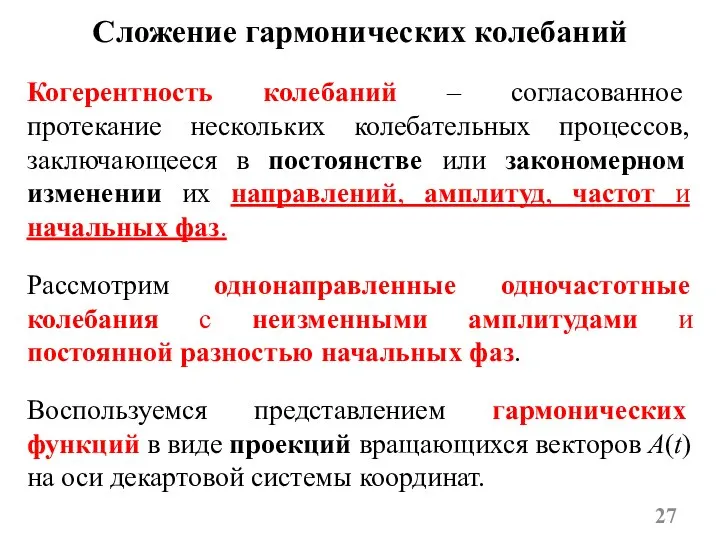 Сложение гармонических колебаний Рассмотрим однонаправленные одночастотные колебания с неизменными амплитудами и