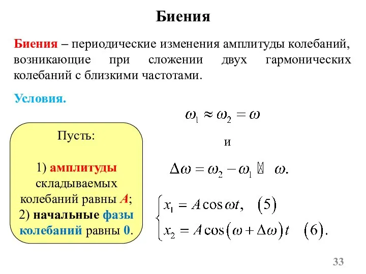 Биения Биения – периодические изменения амплитуды колебаний, возникающие при сложении двух