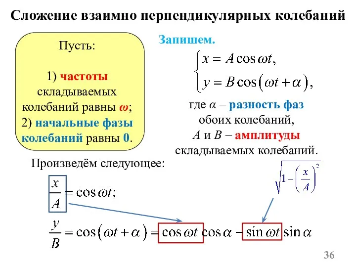 Сложение взаимно перпендикулярных колебаний Запишем. где α – разность фаз обоих