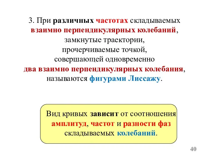 Вид кривых зависит от соотношения амплитуд, частот и разности фаз складываемых