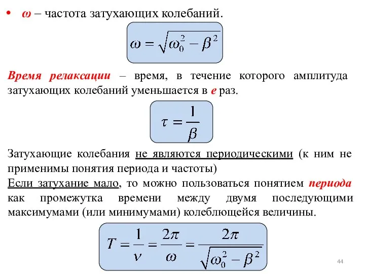 Время релаксации – время, в течение которого амплитуда затухающих колебаний уменьшается