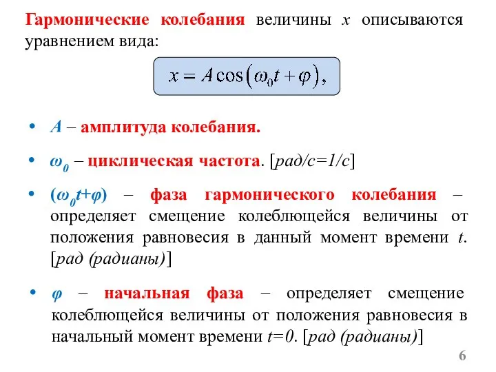 Гармонические колебания величины x описываются уравнением вида: A – амплитуда колебания.