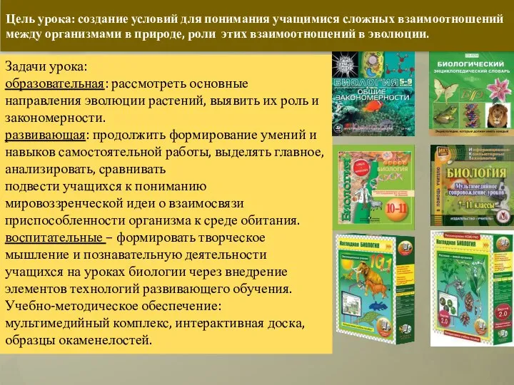 Задачи урока: образовательная: рассмотреть основные направления эволюции растений, выявить их роль