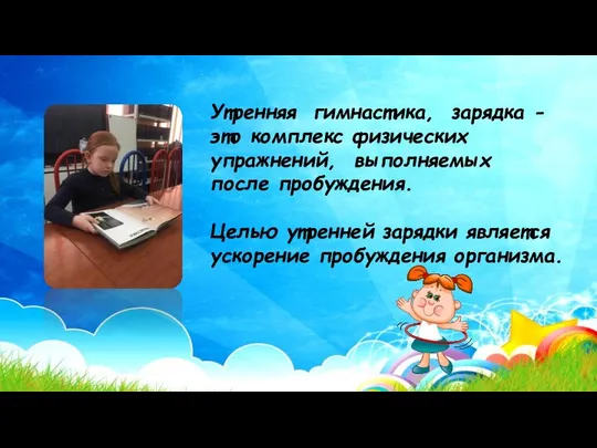 Утренняя гимнастика, зарядка - это комплекс физических упражнений, выполняемых после пробуждения.