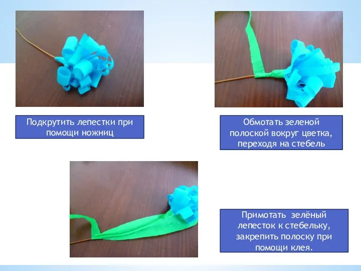 Подкрутить лепестки при помощи ножниц Обмотать зеленой полоской вокруг цветка, переходя