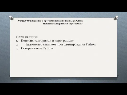 Лекция №1 Введение в программирование на языке Python. Понятия «алгоритм» и