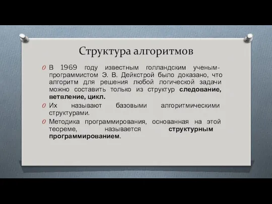 Структура алгоритмов В 1969 году известным голландским ученым- программистом Э. В.