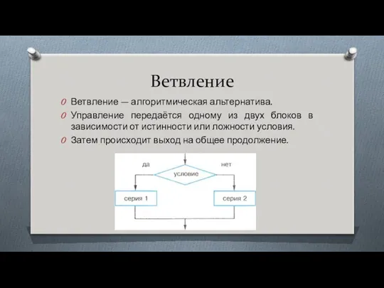 Ветвление Ветвление — алгоритмическая альтернатива. Управление передаётся одному из двух блоков