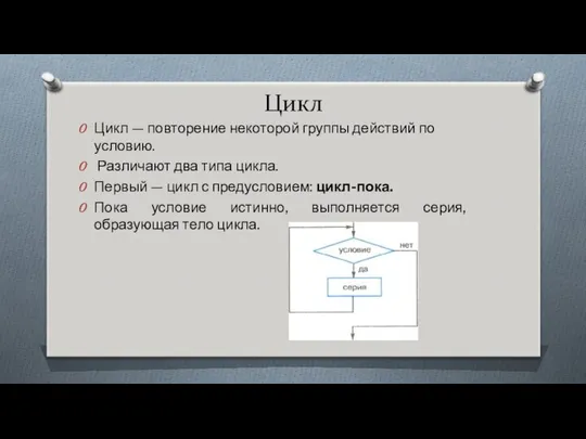 Цикл Цикл — повторение некоторой группы действий по условию. Различают два