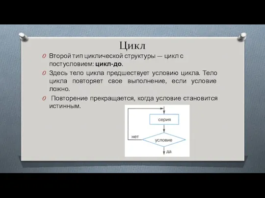 Цикл Второй тип циклической структуры — цикл с постусловием: цикл-до. Здесь