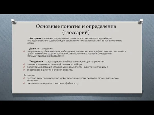 Основные понятия и определения (глоссарий) Алгоритм — точное предписание исполнителю совершить