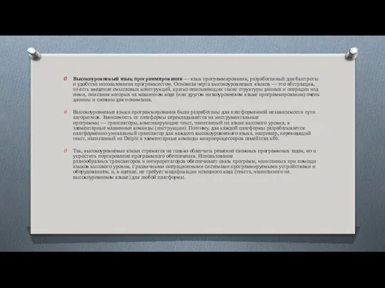 Высокоуровневый язык программирования — язык программирования, разработанный для быстроты и удобства