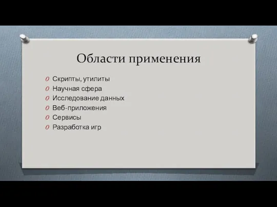 Области применения Скрипты, утилиты Научная сфера Исследование данных Веб-приложения Сервисы Разработка игр