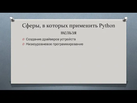 Сферы, в которых применить Python нельзя Создание драйверов устройств Низкоуровневое программирование