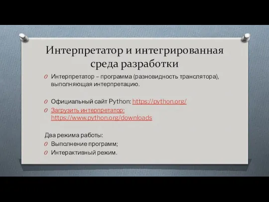 Интерпретатор и интегрированная среда разработки Интерпретатор – программа (разновидность транслятора), выполняющая