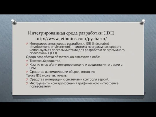 Интегрированная среда разработки (IDE) http://www.jetbrains.com/pycharm/ Интегрированная среда разработки, IDE (Integrated development