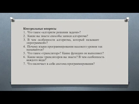 Контрольные вопросы 1. Что такое «алгоритм решения задачи»? 2. Какие вы