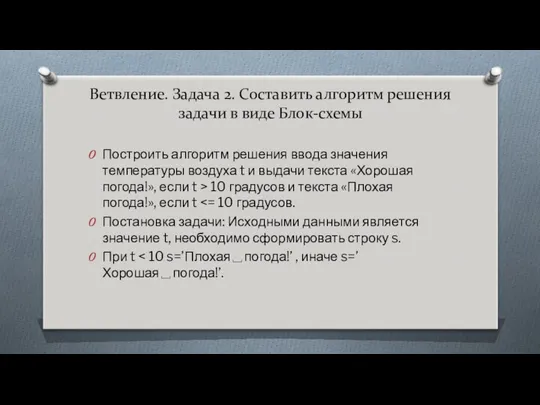 Ветвление. Задача 2. Составить алгоритм решения задачи в виде Блок-схемы Построить