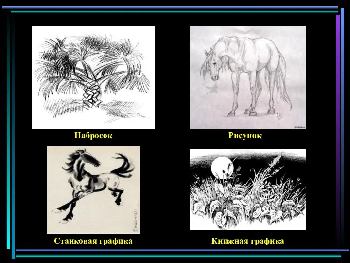 Набросок Рисунок Станковая графика Книжная графика