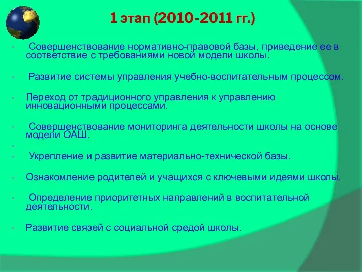 1 этап (2010-2011 гг.) Совершенствование нормативно-правовой базы, приведение ее в соответствие