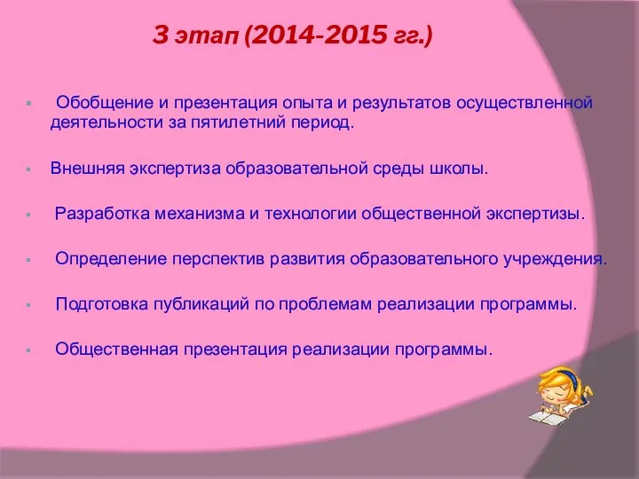 3 этап (2014-2015 гг.) Обобщение и презентация опыта и результатов осуществленной