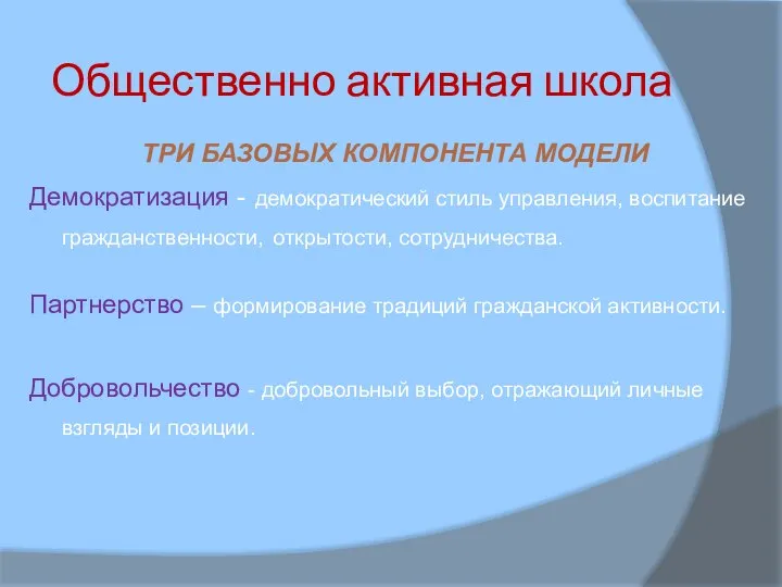 Общественно активная школа ТРИ БАЗОВЫХ КОМПОНЕНТА МОДЕЛИ Демократизация - демократический стиль