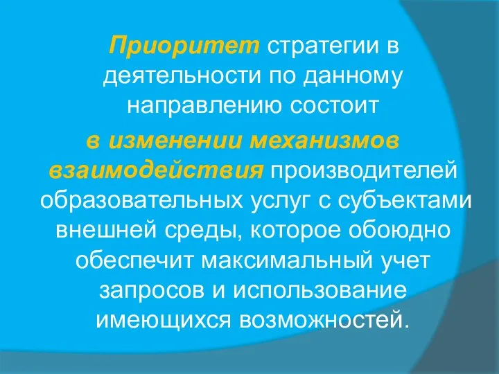 Приоритет стратегии в деятельности по данному направлению состоит в изменении механизмов