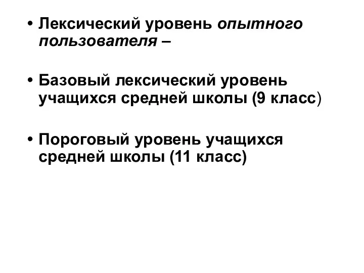 Лексический уровень опытного пользователя – Базовый лексический уровень учащихся средней школы