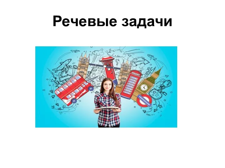 Речевые задачи