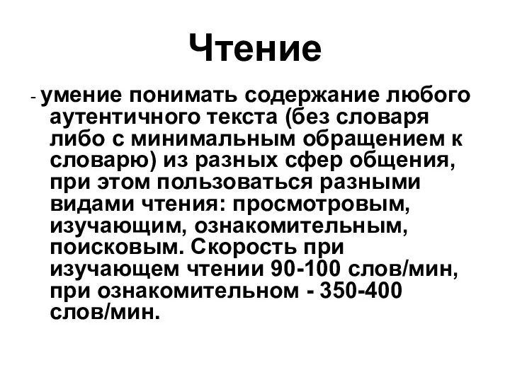 Чтение - умение понимать содержание любого аутентичного текста (без словаря либо