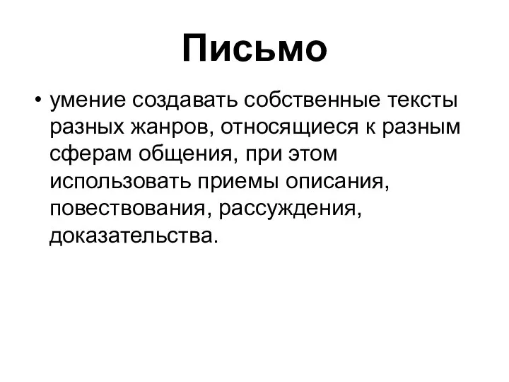 Письмо умение создавать собственные тексты разных жанров, относящиеся к разным сферам