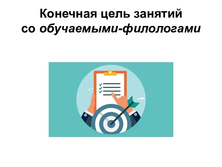 Конечная цель занятий со обучаемыми-филологами