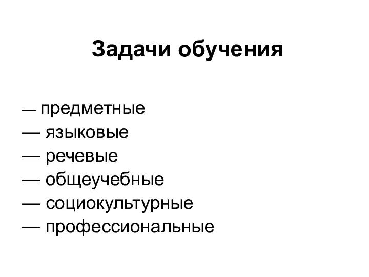 Задачи обучения — предметные — языковые — речевые — общеучебные — социокультурные — профессиональные