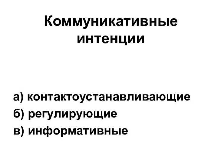 Коммуникативные интенции а) контактоустанавливающие б) регулирующие в) информативные