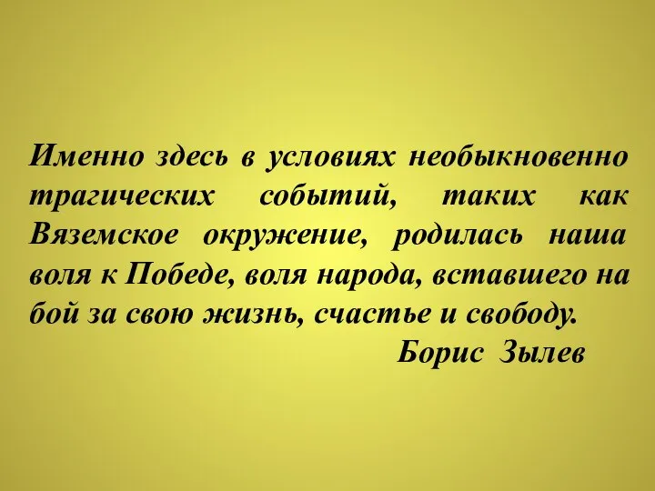 Именно здесь в условиях необыкновенно трагических событий, таких как Вяземское окружение,