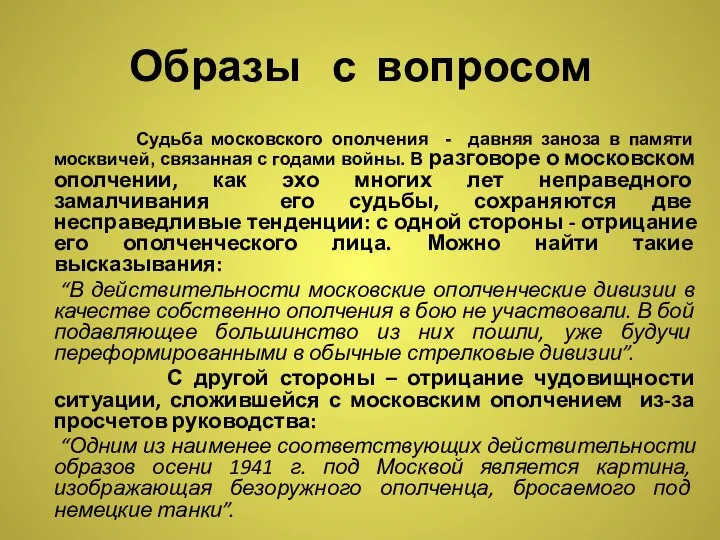 Образы с вопросом Судьба московского ополчения - давняя заноза в памяти