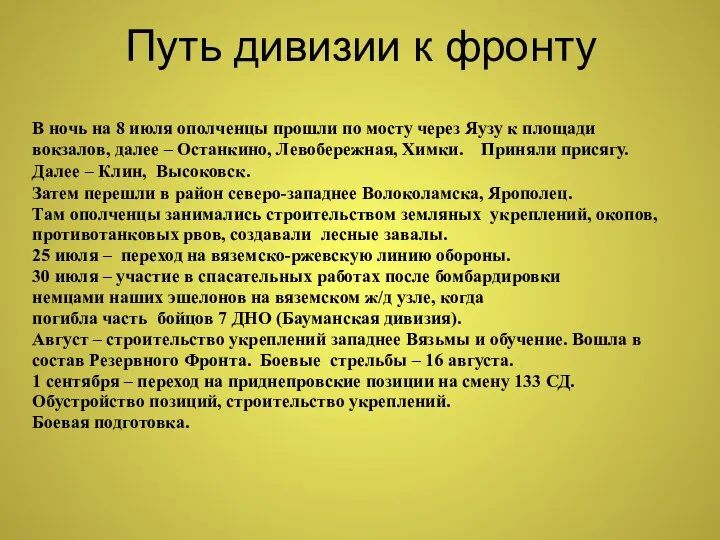 Путь дивизии к фронту В ночь на 8 июля ополченцы прошли