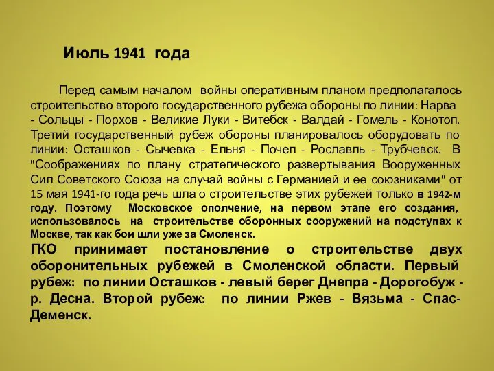 Июль 1941 года Перед самым началом войны оперативным планом предполагалось строительство